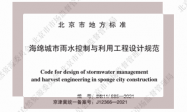 DB11 685-2021 海绵城市雨水控制与利用工程设计规范